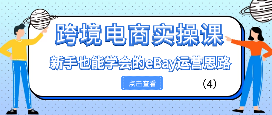 跨境电商实操课：新手也能学会的eBay运营思路（4）