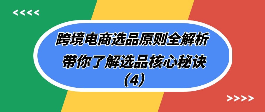 跨境电商选品原则全解析：带你了解选品核心秘诀（4）