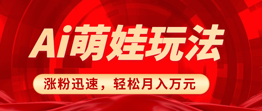 小红书AI萌娃玩法，涨粉迅速，作品制作简单，轻松月入万元