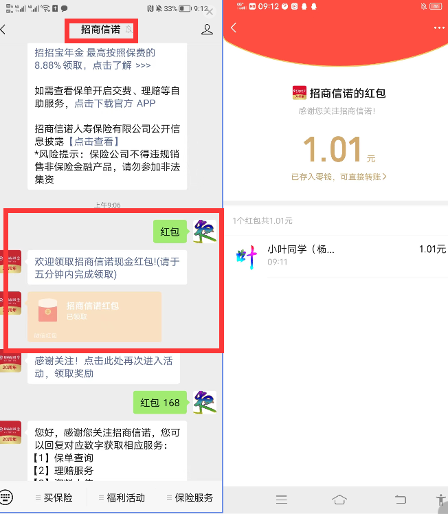 招商信诺秒到红包（1个微信1元左右 多微信多撸）